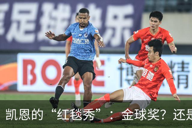 凯恩的“红毯秀”：金球奖？还是欧冠战前的搞笑预告？