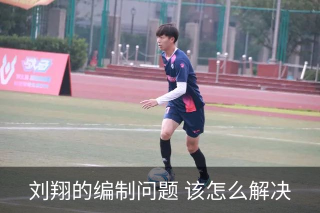 刘翔的编制问题 该怎么解决
