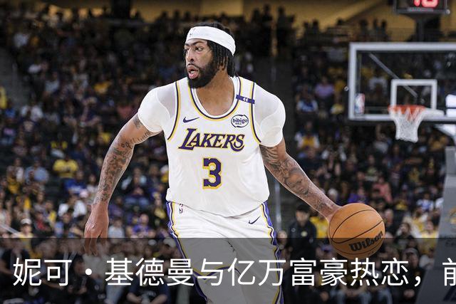 妮可·基德曼与亿万富豪热恋，前夫超后悔想复婚？网友：你没事吧？