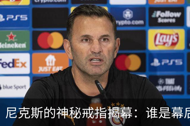 尼克斯的神秘戒指揭幕：谁是幕后设计师？