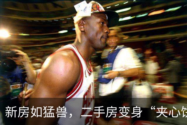 新房如猛兽，二手房变身“夹心饼干”的窘境
