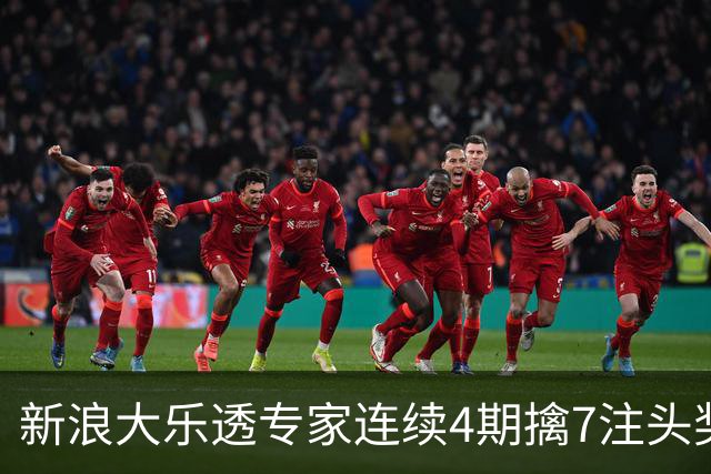 新浪大乐透专家连续4期擒7注头奖豪揽7392万！