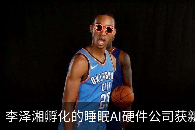 李泽湘孵化的睡眠AI硬件公司获新融资，深高新投领投数千万元｜硬氪首发