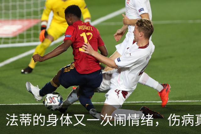 法蒂的身体又一次闹情绪，伤病真是魔法师吗？