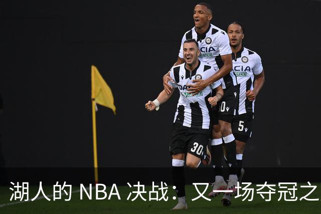 湖人的 NBA 决战：又一场夺冠之旅能否顺利起航？