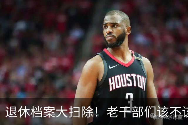 退休档案大扫除！老干部们该不该紧张？