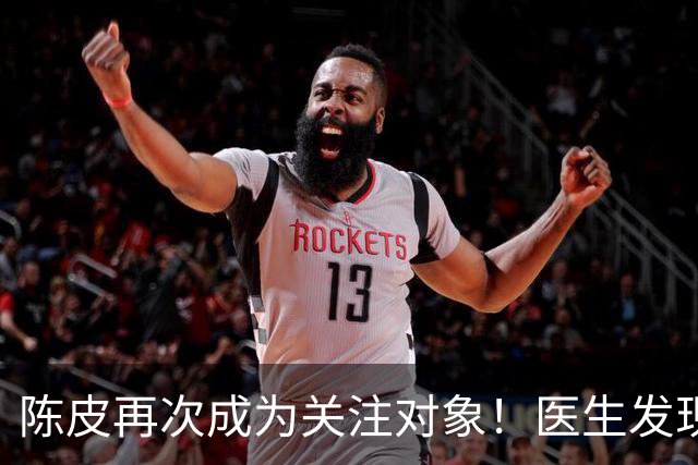 陈皮再次成为关注对象！医生发现：喝陈皮时，千万多留意这几点！