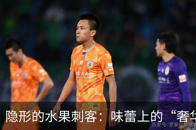 隐形的水果刺客：味蕾上的“奢华”冒险